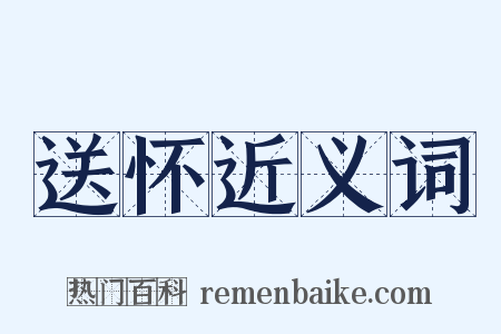 送怀近义词是什么意思的图片